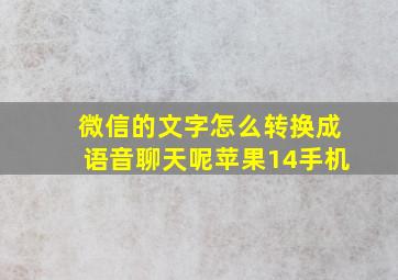 微信的文字怎么转换成语音聊天呢苹果14手机