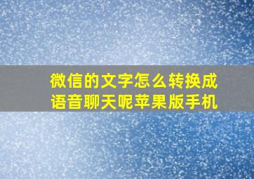 微信的文字怎么转换成语音聊天呢苹果版手机