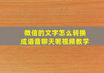 微信的文字怎么转换成语音聊天呢视频教学