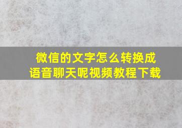 微信的文字怎么转换成语音聊天呢视频教程下载