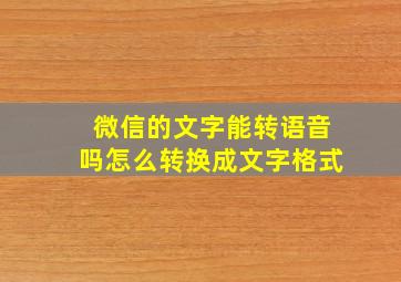 微信的文字能转语音吗怎么转换成文字格式