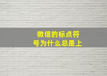 微信的标点符号为什么总是上