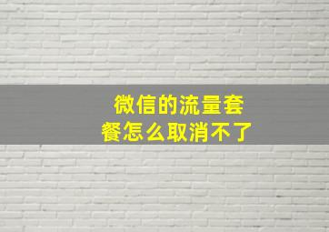 微信的流量套餐怎么取消不了