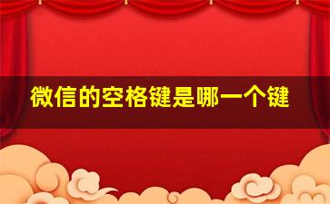 微信的空格键是哪一个键