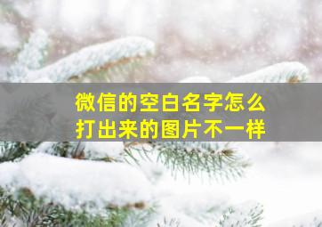 微信的空白名字怎么打出来的图片不一样