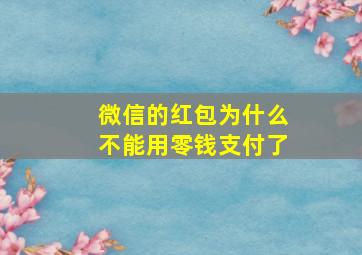 微信的红包为什么不能用零钱支付了