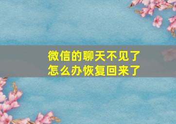 微信的聊天不见了怎么办恢复回来了