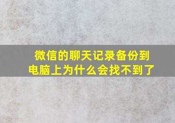 微信的聊天记录备份到电脑上为什么会找不到了