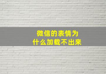 微信的表情为什么加载不出来