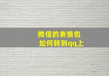 微信的表情包如何转到qq上