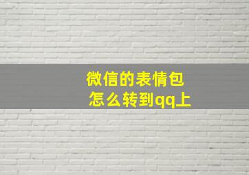 微信的表情包怎么转到qq上