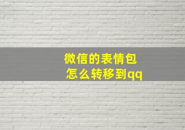 微信的表情包怎么转移到qq