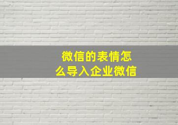 微信的表情怎么导入企业微信