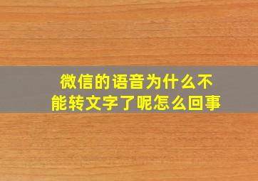 微信的语音为什么不能转文字了呢怎么回事