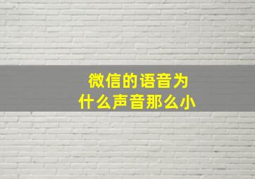 微信的语音为什么声音那么小