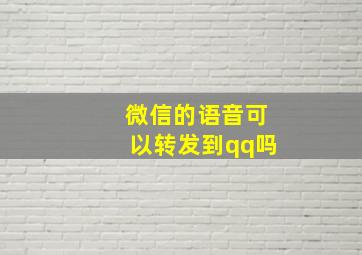 微信的语音可以转发到qq吗