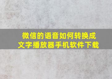 微信的语音如何转换成文字播放器手机软件下载