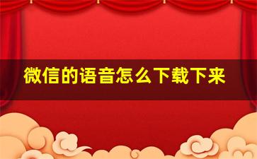 微信的语音怎么下载下来