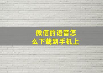 微信的语音怎么下载到手机上