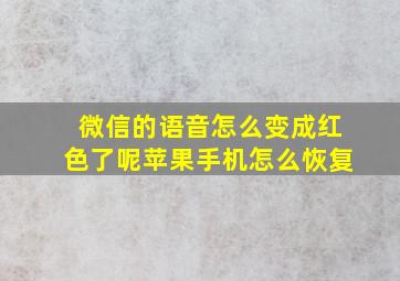 微信的语音怎么变成红色了呢苹果手机怎么恢复