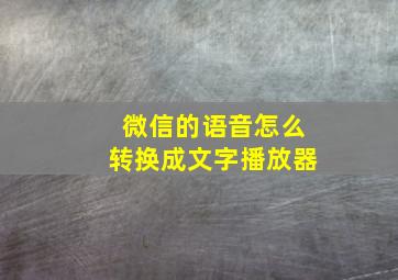 微信的语音怎么转换成文字播放器