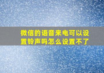 微信的语音来电可以设置铃声吗怎么设置不了