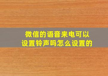 微信的语音来电可以设置铃声吗怎么设置的