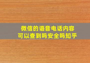 微信的语音电话内容可以查到吗安全吗知乎