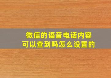 微信的语音电话内容可以查到吗怎么设置的