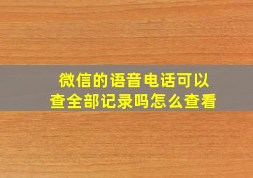 微信的语音电话可以查全部记录吗怎么查看