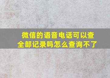 微信的语音电话可以查全部记录吗怎么查询不了