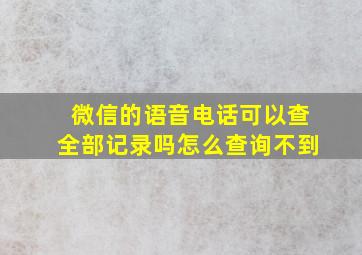 微信的语音电话可以查全部记录吗怎么查询不到