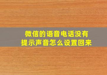 微信的语音电话没有提示声音怎么设置回来