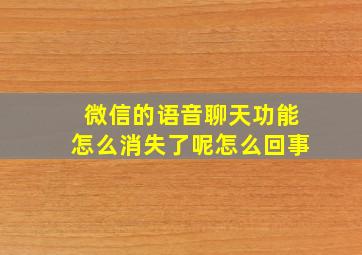 微信的语音聊天功能怎么消失了呢怎么回事