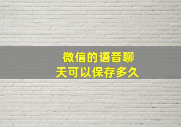 微信的语音聊天可以保存多久