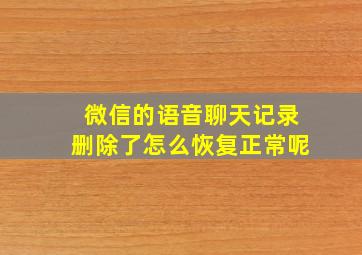 微信的语音聊天记录删除了怎么恢复正常呢