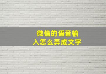 微信的语音输入怎么弄成文字