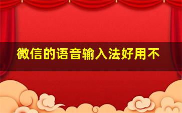 微信的语音输入法好用不