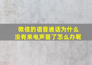 微信的语音通话为什么没有来电声音了怎么办呢