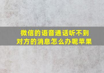 微信的语音通话听不到对方的消息怎么办呢苹果