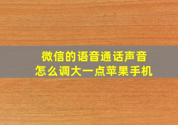 微信的语音通话声音怎么调大一点苹果手机