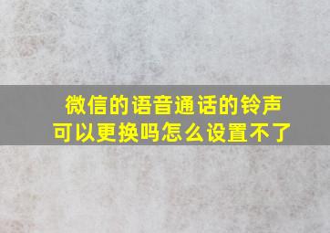 微信的语音通话的铃声可以更换吗怎么设置不了