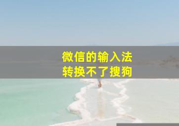 微信的输入法转换不了搜狗