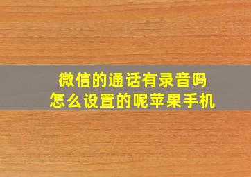 微信的通话有录音吗怎么设置的呢苹果手机