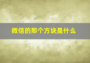 微信的那个方块是什么