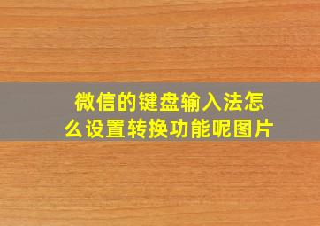 微信的键盘输入法怎么设置转换功能呢图片