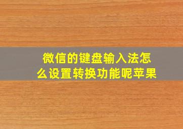 微信的键盘输入法怎么设置转换功能呢苹果