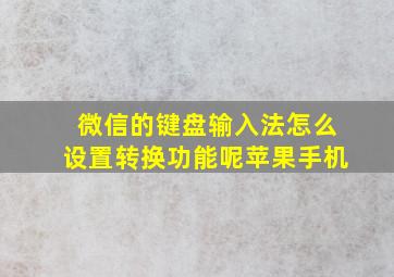 微信的键盘输入法怎么设置转换功能呢苹果手机