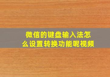 微信的键盘输入法怎么设置转换功能呢视频