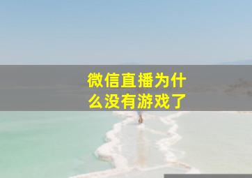 微信直播为什么没有游戏了